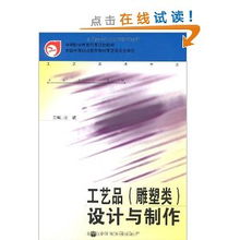 工藝美術(shù)專業(yè)中的工藝品雕塑類設(shè)計(jì)與制作——以國家規(guī)劃教材為指引